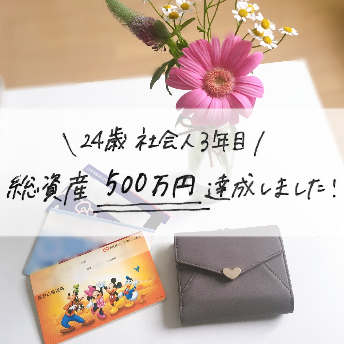 24歳社会人3年目の貯金額 総資産額が500万円を達成しました Mii 楽しい節約貯金生活